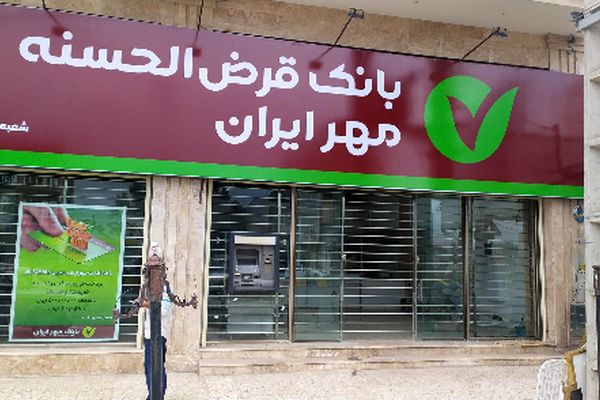 شرایط وام 400 میلیون تومانی مهریار بانک مهر ایران + نحوه بازپرداخت اقساط