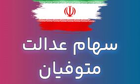 جزئیات جدید واریز سهام عدالت متوفیان اعلام شد