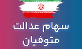 جزئیات جدید واریز سهام عدالت متوفیان اعلام شد