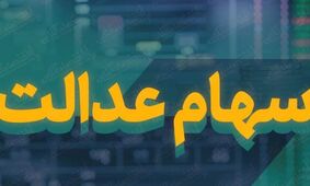  واریزی یک میلیون و ۳۸۵ هزار تومانی برای مردم ایران
