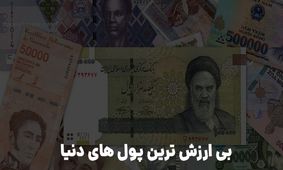 چرا ریال بی ارزش ترین پول جهان شد؟