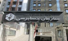 وزیر اقتصاد رئیس سازمان حسابرسی را تغییر داد