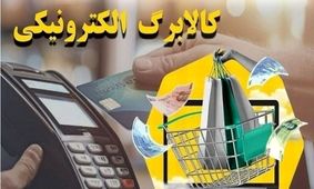 کالابرگ در این تاریخ به حساب شما واریز می‌شود!