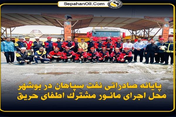 پایانه صادراتی نفت سپاهان در بوشهر؛ محل اجرای مانور مشترک اطفای حریق