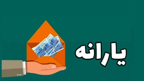 یارانه نقدی بهمن ماه به ۵۰۰ هزار تومان میرسد؟ + جدول