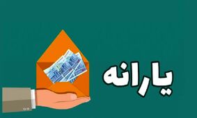 یارانه نقدی بهمن ماه به ۵۰۰ هزار تومان می‌رسد؟ + جدول