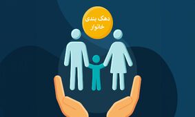 جزئیات فرمول تازه دهک‌بندی یارانه و تغییرات مهم