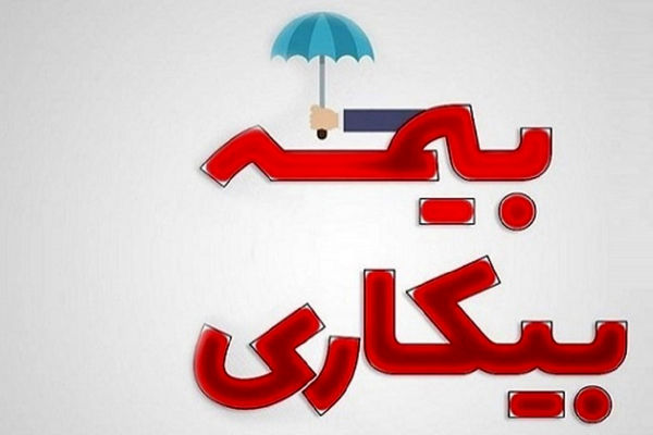 بیمه بیکاری به این افراد تعلق نمی گیرد + جزئیات
