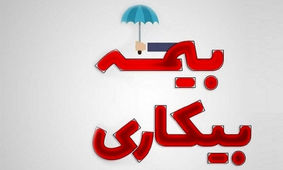 بیمه بیکاری به این افراد تعلق نمی گیرد + جزئیات
