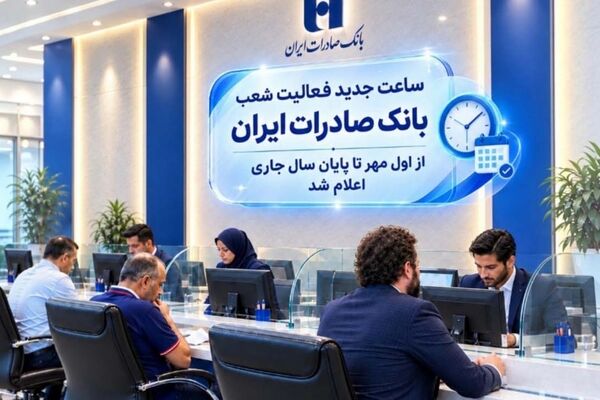 ساعت جدید فعالیت شعب بانک صادرات ایران از اول مهر تا پایان سال جاری اعلام شد