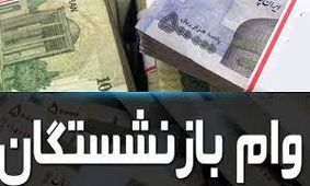 جزئیات جدید از وام 30 میلیونی بازنشستگان