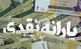  مبلغ دقیق یارانه نقدی آبان اعلام شد / یارانه این افراد چند برابر شد 