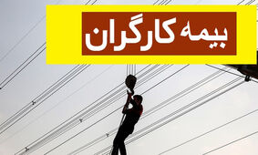 خبر مهم از بیمه تامین اجتماعی
