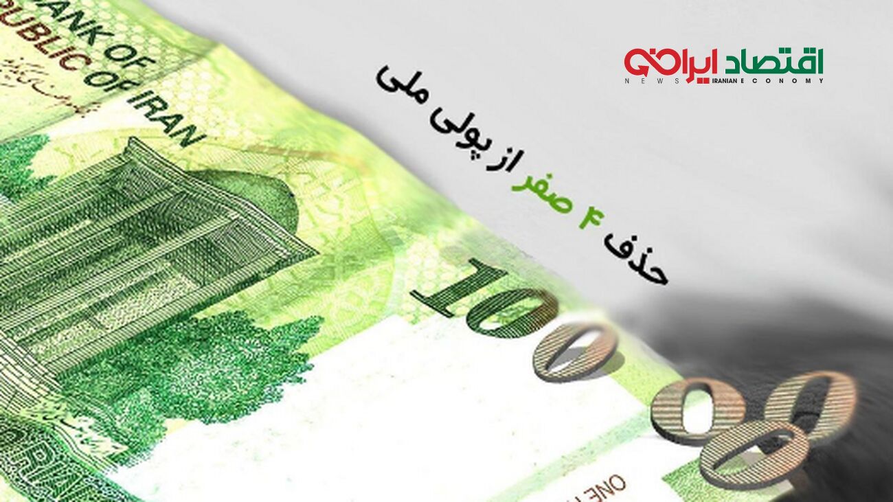 شرط شوکه‌کننده اقتصاددان برای حذف چهار صفر از پول ملی ایران!