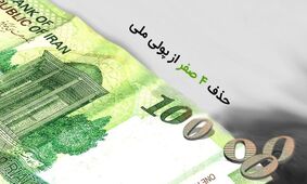 شرط شوکه‌کننده اقتصاددان برای حذف چهار صفر از پول ملی ایران!