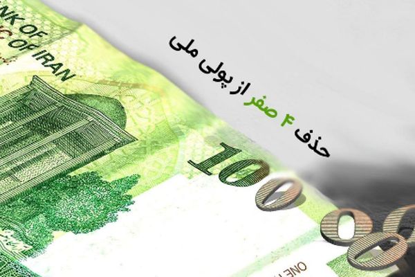 شرط شوکه‌کننده اقتصاددان برای حذف چهار صفر از پول ملی ایران!