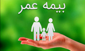 مبلغ بیمه عمر بازنشستگان تامین اجتماعی چقدر است ؟
