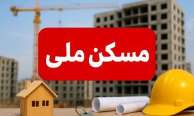 انصراف گسترده از مسکن ملی در دولت پزشکیان؛ فاجعه اقتصادی در راه است؟
