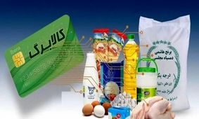 زمان واریز اعتبار مرحله چهارم کالابرگ الکترونیک + تاریخ و نحوه استفاده