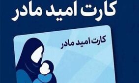 خبر خوش برای مادران: هدیه نقدی دولت رسید!