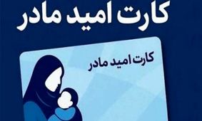 خبر خوش برای مادران: هدیه نقدی دولت رسید!