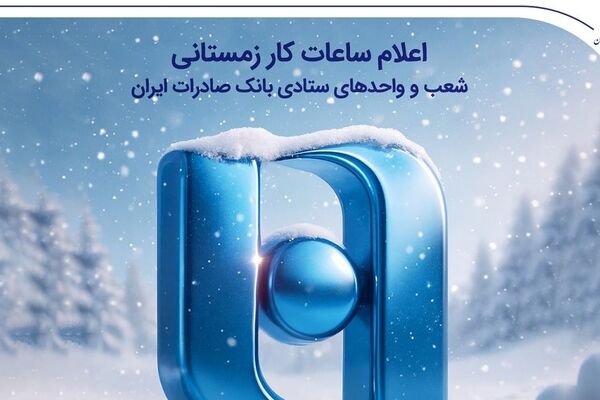 اعلام ساعات کار زمستانی شعب و واحدهای ستادی بانک صادرات ایران