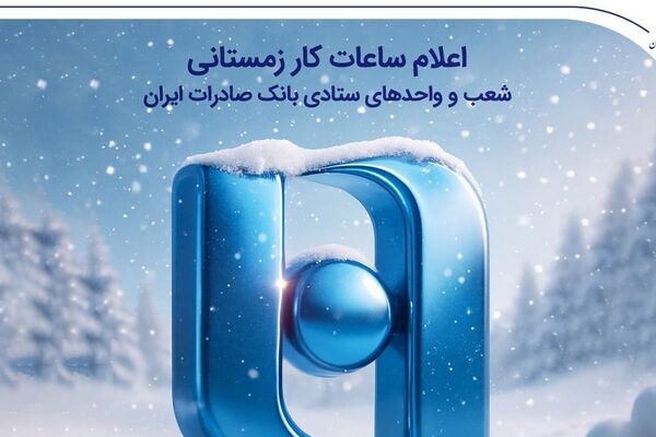 اعلام ساعات کار زمستانی شعب و واحدهای ستادی بانک صادرات ایران