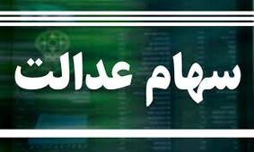ارزش سبد سهام عدالت 30 برابر شده است
