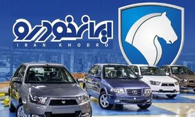 جدیدترین لیست قیمت محصولات ایران خودرو +جدول