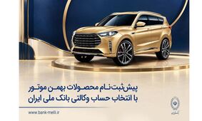 پیش‌ثبت‌نام محصولات بهمن موتور با انتخاب حساب وکالتی بانک ملی ایران