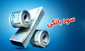 جدیدترین اخبار نرخ سود بانکی در سال جاری