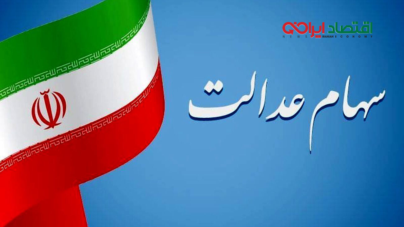 شیوه جدید استعلام سود سهام عدالت با لینک مستقیم