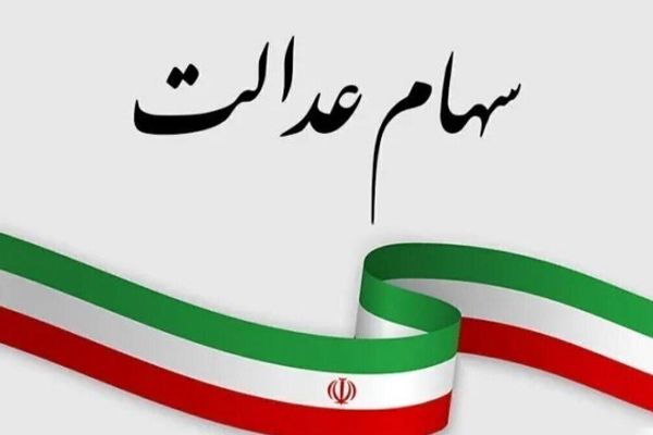 احتمال واریز سود سهام عدالت تا پایان سال جاری