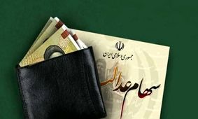 ارزش سهام عدالت امروز 10 آذر 1403 چقدر شد ؟ +جدول 