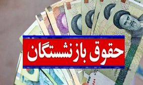  افزایش 4 میلیونی حقوق بازنشستگان در سال آینده
