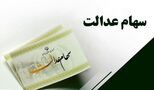 سهامداران عدالت چه زمانی و چقدر سود دریافت می‌کنند؟ 