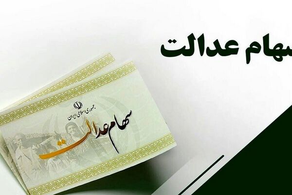 اگر سود سهام عدالتان به حسابتان واریز نشد به این سایت ها مراجعه کنید !