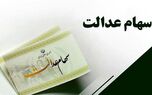 سهامداران عدالت چه زمانی و چقدر سود دریافت می‌کنند؟