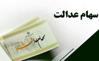 تاریخ واریز سود سهام عدالت ۱۴۰۵ اعلام شد