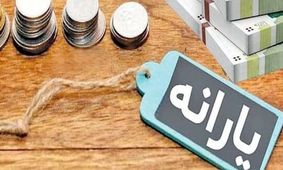 یارانه برخی خانوارها در آستانه تغییر / کدام خانوارها از حمایت دولت کنار گذاشته می‌شوند؟