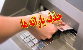 چه کسانی باید منتظر حذف یارانه نقدی باشند؟