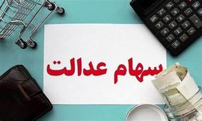 هشدار درباره یک پیامک درباره سهام عدالت