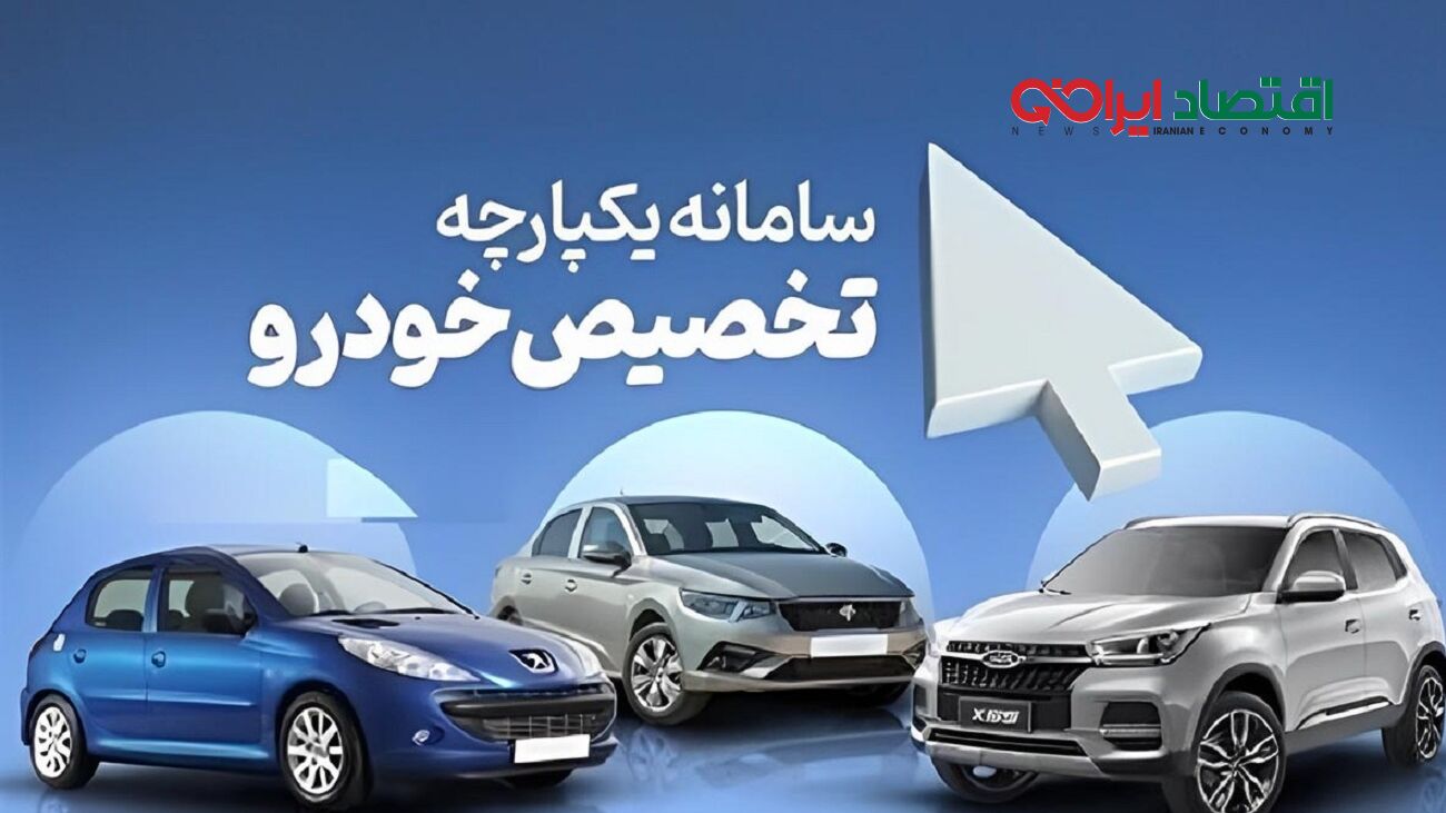 خبر مهم برای ثبت نام کنندگان سامانه یکپارچه خودرو / زمان آزادسازی پول‌ها اعلام شد