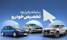آغاز طرح جدید یکپارچه فروش خودرو  / متقاضیان سایپا  اتفاق عجیبی رقم زدند