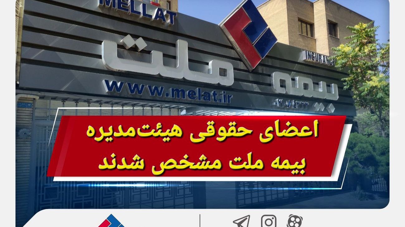 اعضای حقوقی هیئتمدیره بیمه ملت مشخص شدند