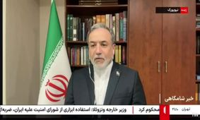 عراقچی: ایران تحت فشار «اسنپ‌بک» ذلت‌ را نمی‌پذیرد