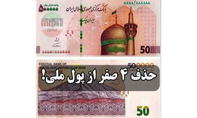 گام نخست برای حذف 4 صفر از پول ملی
