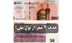 گام نخست برای حذف 4 صفر از پول ملی
