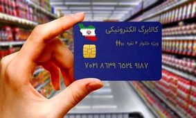 ۳۲ میلیون نفر در صف دریافت کالابرگ از ۲۹ آذر!