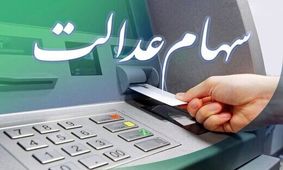 سورپرایز دولت برای سهام عدالتی ها / امشب منتظر واریز 10 میلیونی باشید